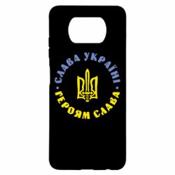 Чохол для Xiaomi Poco X3 Слава Україні! Героям Слава (коло) - PrintSalon