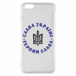 Чохол для iPhone 6 Plus/6S Plus Слава Україні! Героям Слава (коло) - PrintSalon