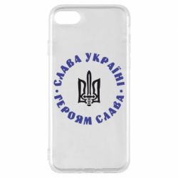 Чохол для iPhone 7 Слава Україні! Героям Слава (коло) - PrintSalon