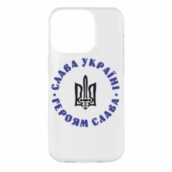 Чохол для iPhone 14 Pro Слава Україні! Героям Слава (коло) - PrintSalon