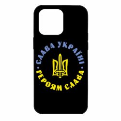 Чохол для iPhone 14 Pro Max Слава Україні! Героям Слава (коло) - PrintSalon