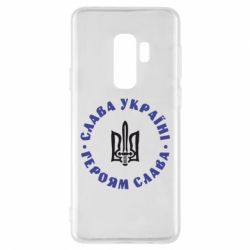 Чохол для Samsung S9+ Слава Україні! Героям Слава (коло) - PrintSalon