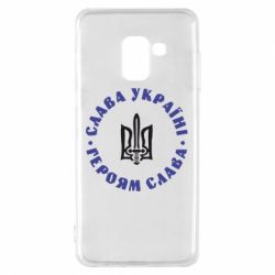 Чохол для Samsung A8 2018 Слава Україні! Героям Слава (коло) - PrintSalon