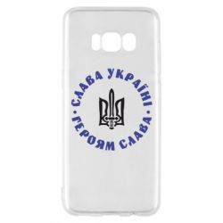 Чохол для Samsung S8 Слава Україні! Героям Слава (коло) - PrintSalon