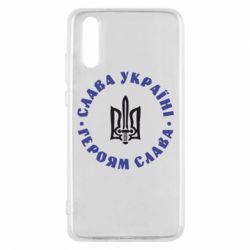 Чохол для Huawei P20 Слава Україні! Героям Слава (коло) - PrintSalon