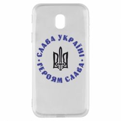Чохол для Samsung J3 2017 Слава Україні! Героям Слава (коло) - PrintSalon