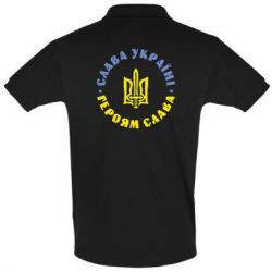 Мужское поло Слава Україні! Героям Слава (коло)