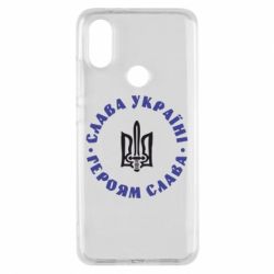 Чохол для Xiaomi Mi A2 Слава Україні! Героям Слава (коло) - PrintSalon