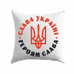 Подушка Слава Україні! Героям слава! (у колі) - PrintSalon