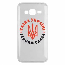 Чехол для Samsung J3 2016 Слава Україні! Героям слава! (у колі) - PrintSalon