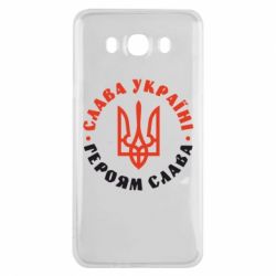 Чехол для Samsung J7 2016 Слава Україні! Героям слава! (у колі) - PrintSalon