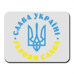 Коврик для мыши Слава Україні! Героям слава! (у колі) - PrintSalon