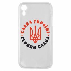 Чохол для iPhone XR Слава Україні! Героям слава! (у колі)