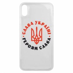 Чехол для iPhone Xs Max Слава Україні! Героям слава! (у колі) - PrintSalon