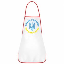Фартук Слава Україні! Героям слава! (у колі) - PrintSalon