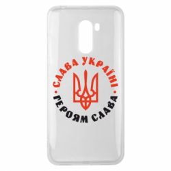 Чехол для Xiaomi Pocophone F1 Слава Україні! Героям слава! (у колі) - PrintSalon