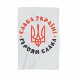 Полотенце с принтом Слава Україні! Героям слава! (у колі) - PrintSalon