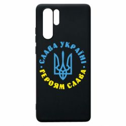 Чехол для Huawei P30 Pro Слава Україні! Героям слава! (у колі) - PrintSalon