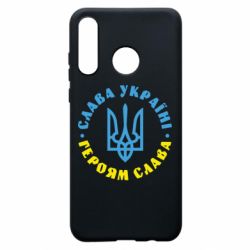 Чехол для Huawei P30 Lite Слава Україні! Героям слава! (у колі) - PrintSalon