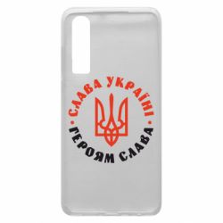 Чехол для Huawei P30 Слава Україні! Героям слава! (у колі) - PrintSalon