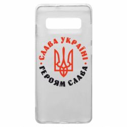Чехол для Samsung S10+ Слава Україні! Героям слава! (у колі) - PrintSalon