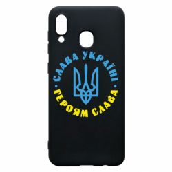 Чехол для Samsung A20 Слава Україні! Героям слава! (у колі) - PrintSalon