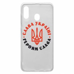 Чехол для Samsung A30 Слава Україні! Героям слава! (у колі) - PrintSalon