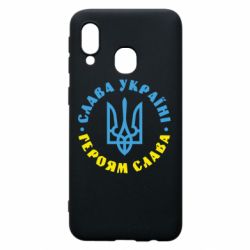 Чехол для Samsung A40 Слава Україні! Героям слава! (у колі) - PrintSalon