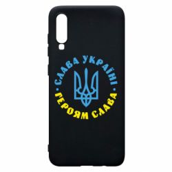 Чехол для Samsung A70 Слава Україні! Героям слава! (у колі) - PrintSalon