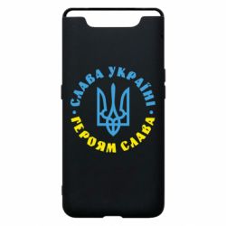 Чехол для Samsung A80 Слава Україні! Героям слава! (у колі) - PrintSalon