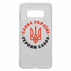 Чехол для Samsung S10e Слава Україні! Героям слава! (у колі) - PrintSalon