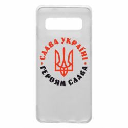 Чехол для Samsung S10 Слава Україні! Героям слава! (у колі) - PrintSalon