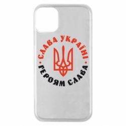 Чехол для iPhone 11 Pro Слава Україні! Героям слава! (у колі) - PrintSalon
