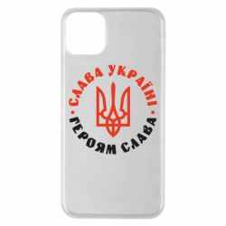 Чехол для iPhone 11 Pro Max Слава Україні! Героям слава! (у колі) - PrintSalon
