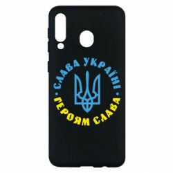Чехол для Samsung M30 Слава Україні! Героям слава! (у колі) - PrintSalon