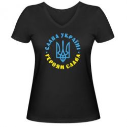 Женская футболка с V-образным вырезом Слава Україні! Героям слава! (у колі) - PrintSalon