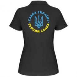 Женское поло Слава Україні! Героям слава! (у колі) - PrintSalon