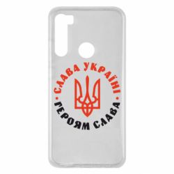Чехол для Xiaomi Redmi Note 8 Слава Україні! Героям слава! (у колі) - PrintSalon