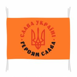 Прапор Слава Україні! Героям слава! (у колі)