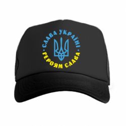 Кепка-тракер Слава Україні! Героям слава! (у колі) - PrintSalon