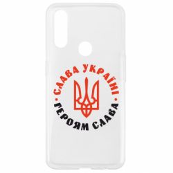 Чехол для Oppo A31 Слава Україні! Героям слава! (у колі) - PrintSalon