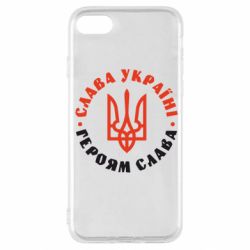 Чехол для iPhone SE 2020 Слава Україні! Героям слава! (у колі) - PrintSalon