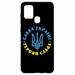 Чехол для Samsung A21s Слава Україні! Героям слава! (у колі) - PrintSalon