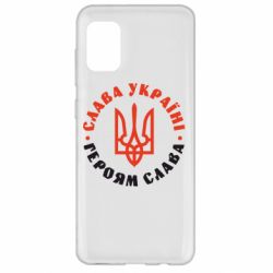 Чехол для Samsung A31 Слава Україні! Героям слава! (у колі) - PrintSalon