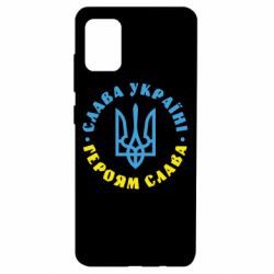Чехол для Samsung A51 Слава Україні! Героям слава! (у колі) - PrintSalon