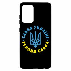 Чехол для Samsung A52 5G Слава Україні! Героям слава! (у колі) - PrintSalon