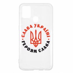 Чехол для Samsung M31 Слава Україні! Героям слава! (у колі) - PrintSalon