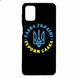 Чехол для Samsung M51 Слава Україні! Героям слава! (у колі) - PrintSalon