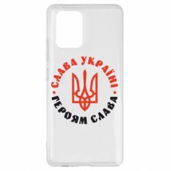 Чехол для Samsung S10 Lite Слава Україні! Героям слава! (у колі) - PrintSalon