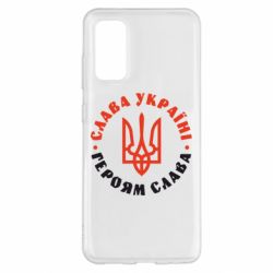 Чехол для Samsung S20 Слава Україні! Героям слава! (у колі) - PrintSalon